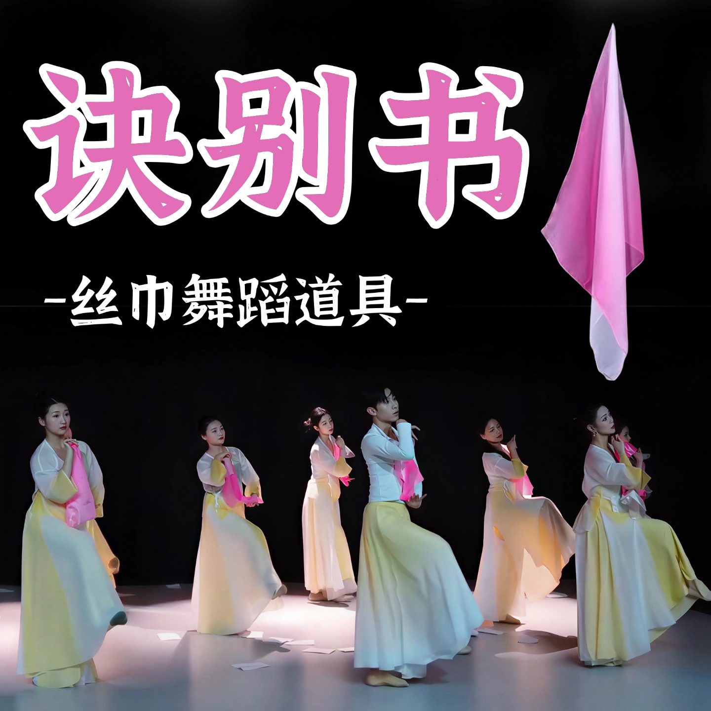 丝巾舞蹈道具诀别书雪纺粉色渐变色手绢成人古典舞跳舞表演出手帕,运动/瑜伽/健身/球迷用品,更多舞蹈配饰,淘宝优惠券,粉丝福利购,淘宝优惠卷