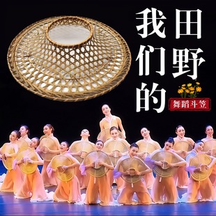 我们 田野舞蹈斗笠道具手工竹编镂空帽子古典舞群舞表演演出专用