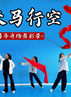 天马行空红绸带舞蹈道具带棒彩绸大红色彩带年会开场舞跳舞表演出