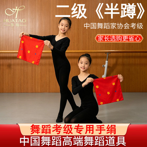 二级半蹲手绢北京舞蹈学院考级