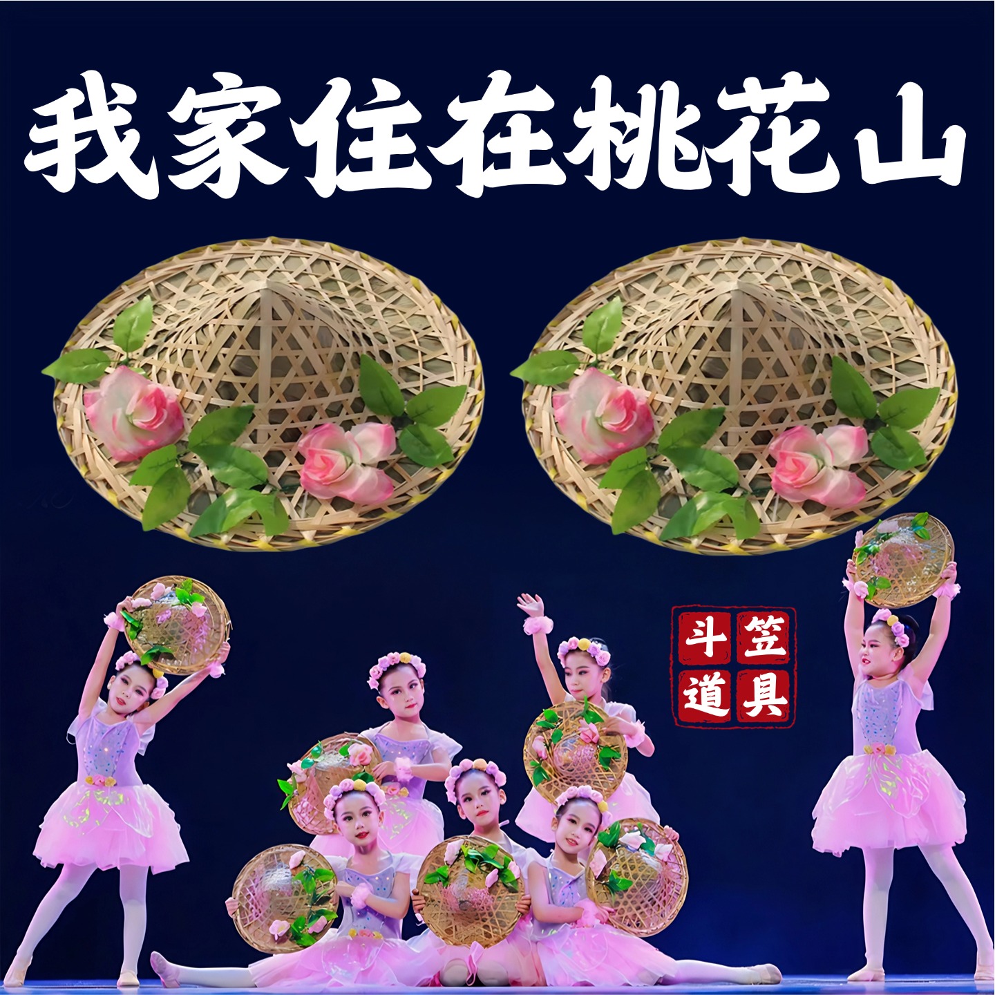 舞蹈道具斗笠我家住在桃花山