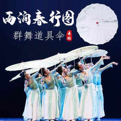 雨涧春行图伞同款舞蹈道具古风绸布古典舞走秀装饰舞台表演出跳舞