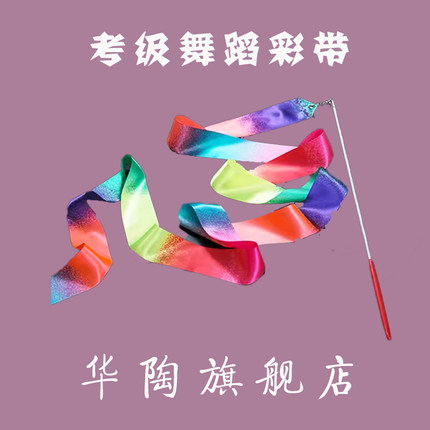 舞蹈彩绸七彩绸民族民间舞考级五级彩绸飞舞道具仿丝彩色舞蹈彩带