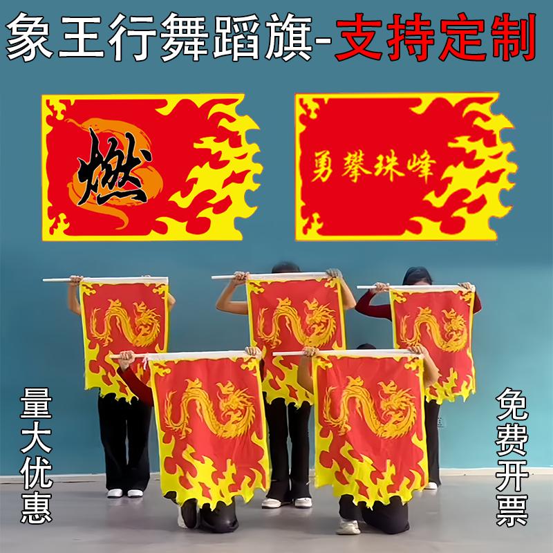 象王行旗旗子舞舞台表演旗
