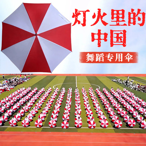 灯火里的中国舞蹈专用伞运动会