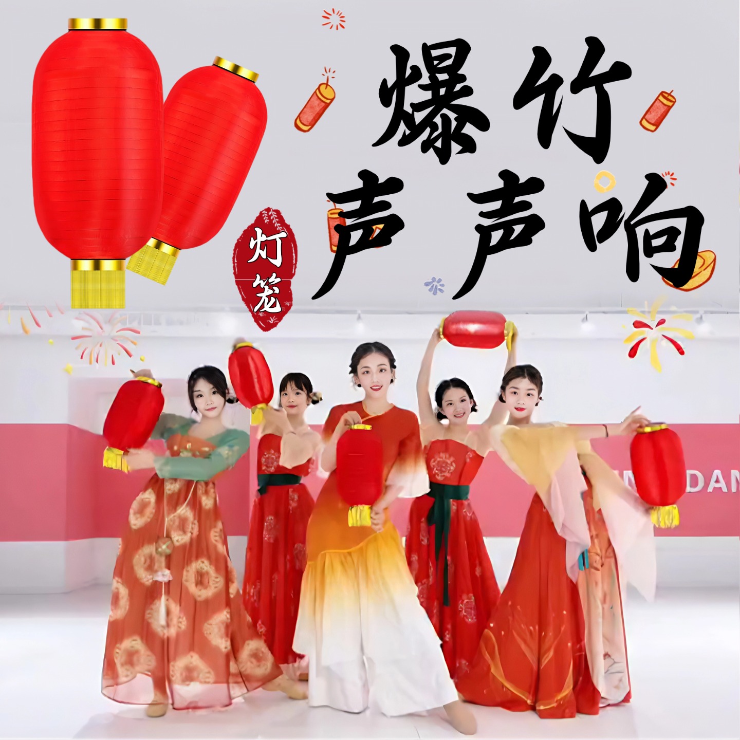 灯笼舞蹈道具爆竹声声响大红灯笼