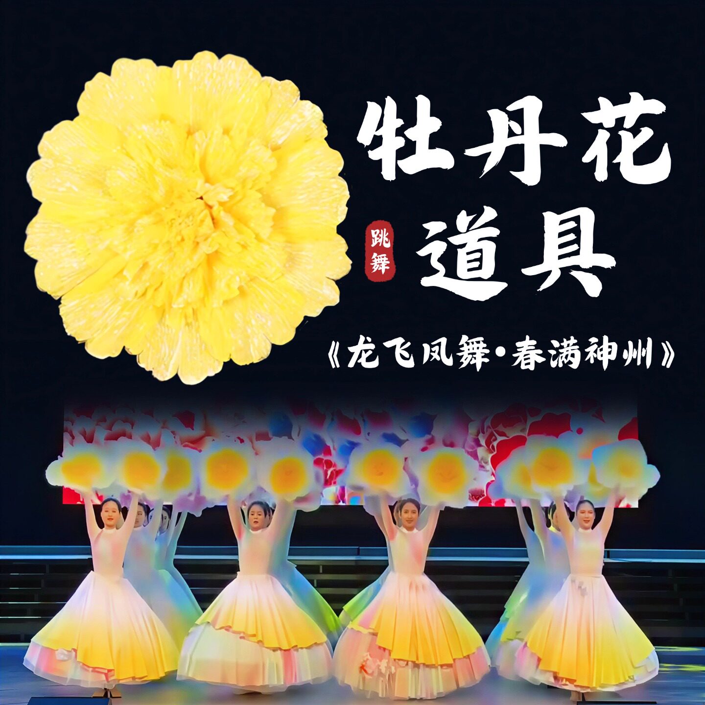 手持仿真牡丹花舞蹈道具新年表演图片