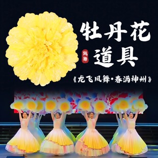 牡丹花舞蹈道具手持仿真花朵龙飞凤舞春满神州新年开场舞表演专用
