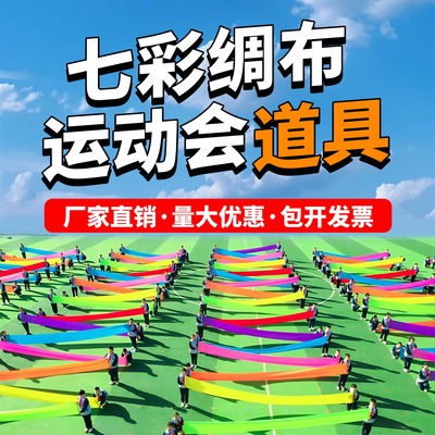 运动会氛围道具彩绸舞蹈表演