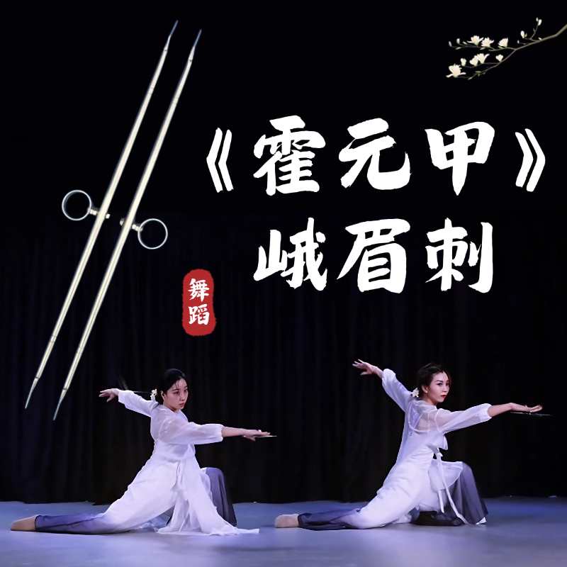 霍元甲峨眉刺舞蹈道具表演专用