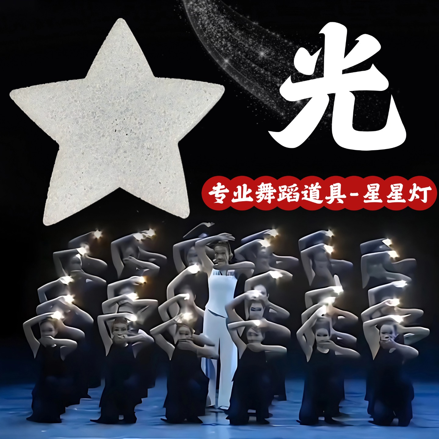 舞蹈道具光星星灯舞台演出专用