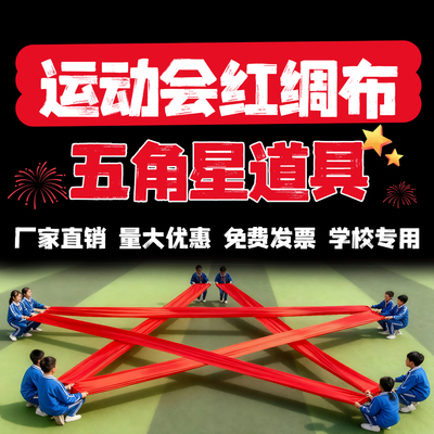 五角星红绸带运动会手持道具彩绸