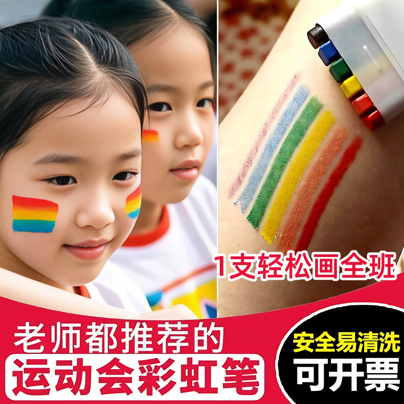 运动会道具脸部人体彩虹彩绘画笔氛围可水洗画脸颜料彩虹油画棒六一舞台妆容脸彩幼儿园国庆表演啦啦队马拉松