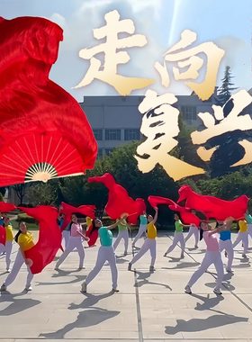 走向复兴舞蹈扇子长飘广场舞加长