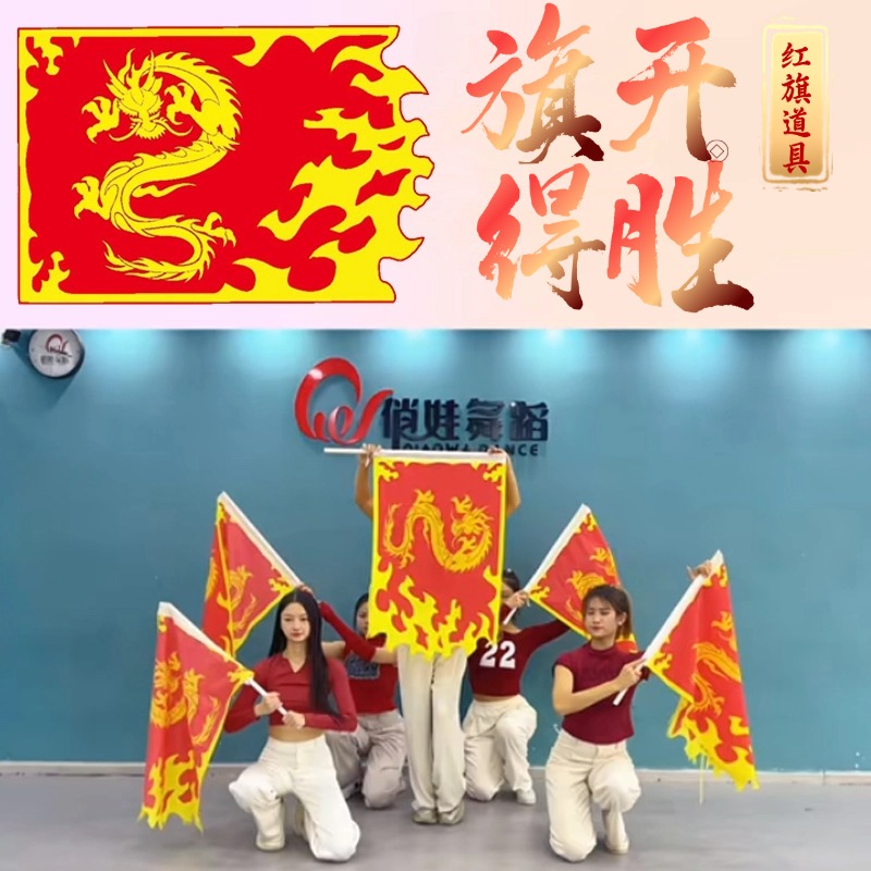 旗开得胜红旗舞蹈道具表演演出