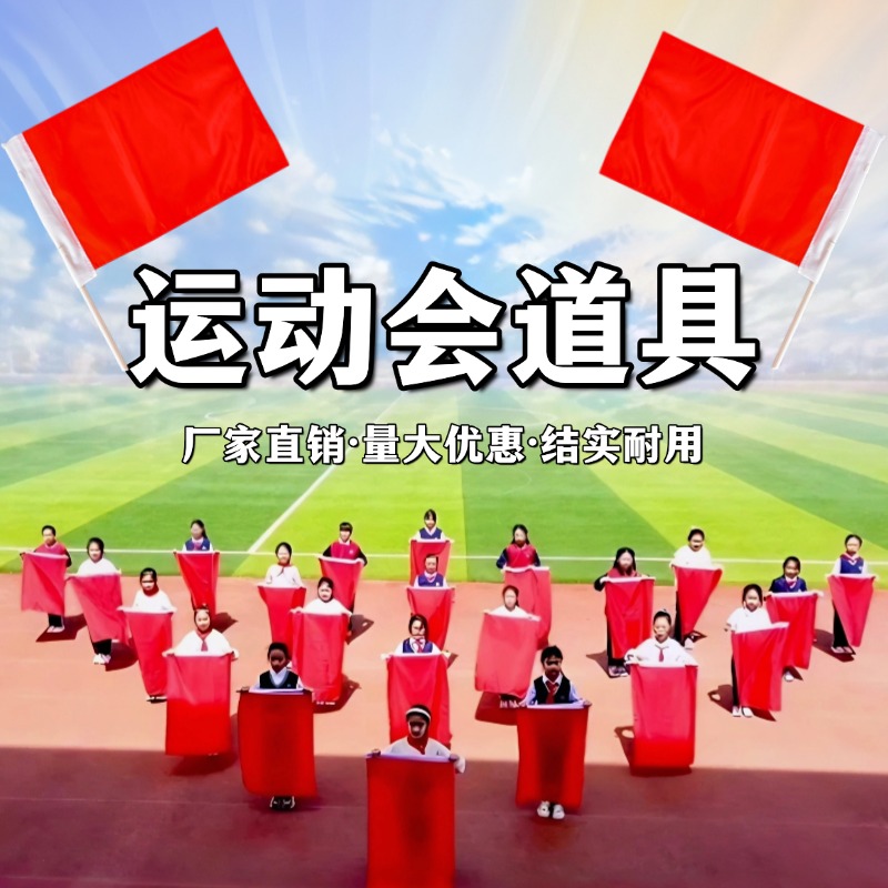 运动会入场创意道具旗子红黄双面