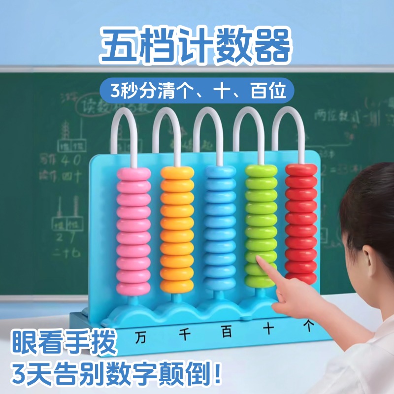 计数器小学一年级教具儿童算术