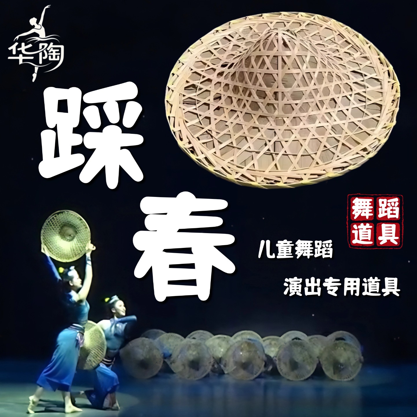 踩春斗笠舞蹈道具儿童民族舞跳舞专用手工竹编大沿草帽表演出道具