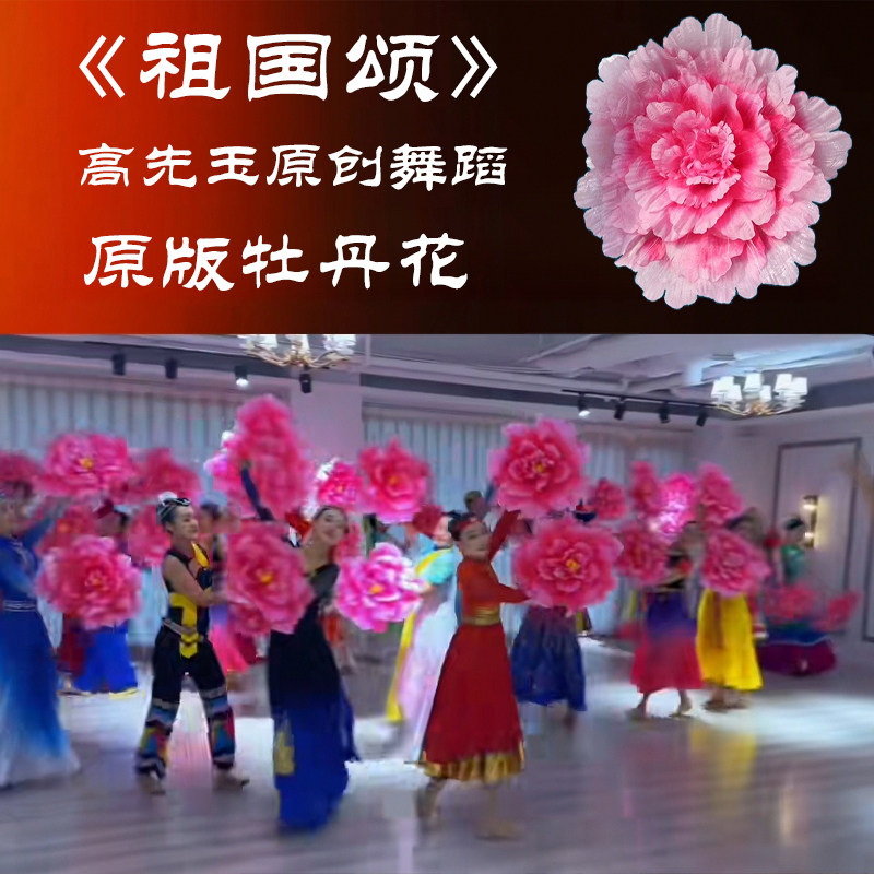 祖国颂牡丹花手拿花舞蹈道具广场舞开场舞手持手捧花跳舞专用道具
