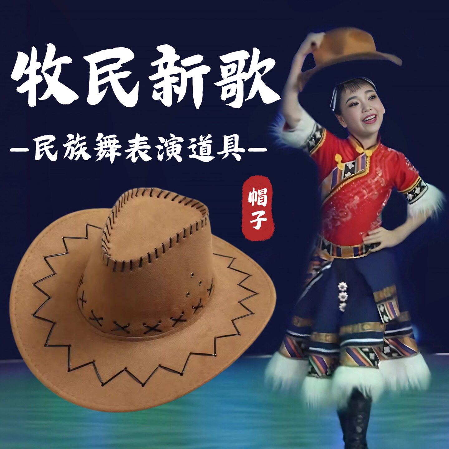 牧民新歌藏族舞蹈帽子礼帽