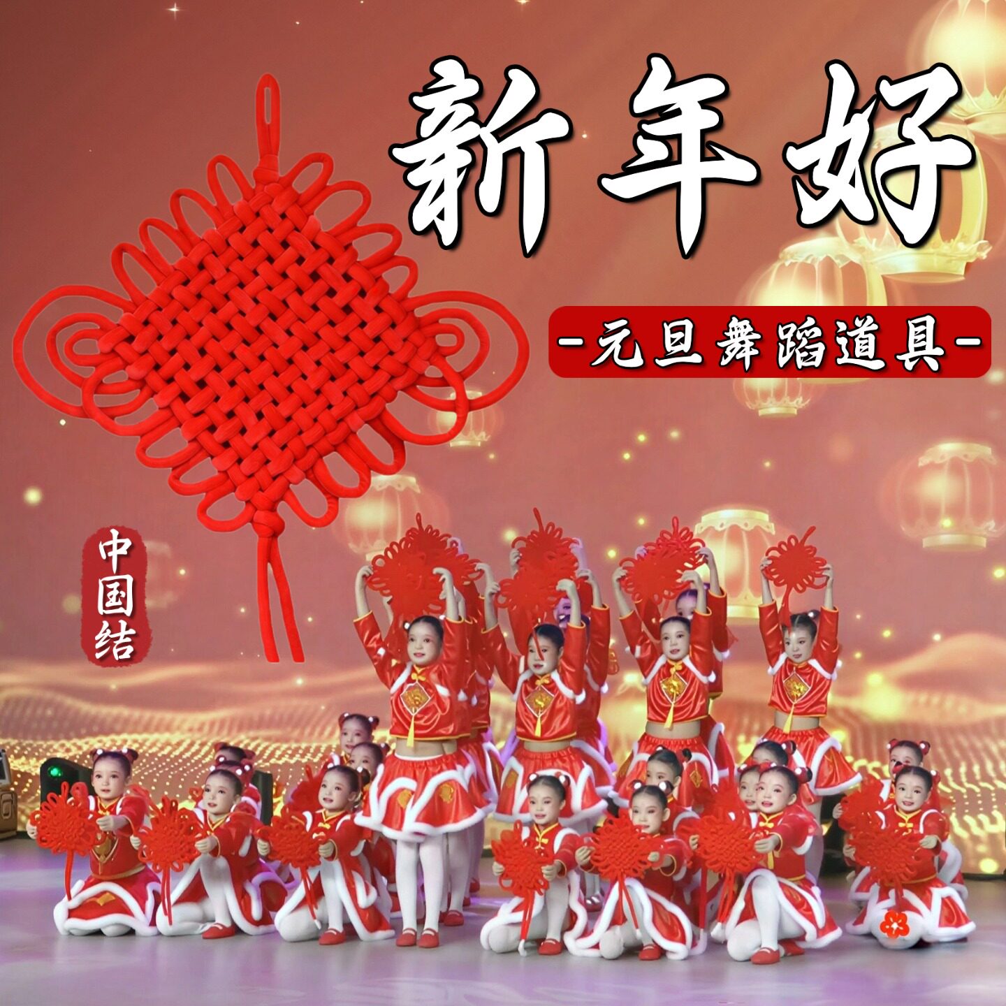 中国结舞蹈道具新年好春节开场舞