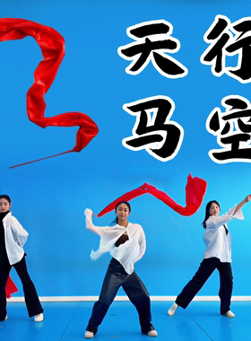 天马行空彩带舞蹈道具带棒彩绸大红色绸带春节马年开场舞跳舞演出