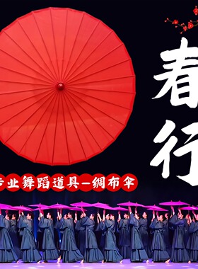 舞蹈伞春行跳舞专用油纸伞红色绸布竹骨伞古典舞跳舞表演手持道具