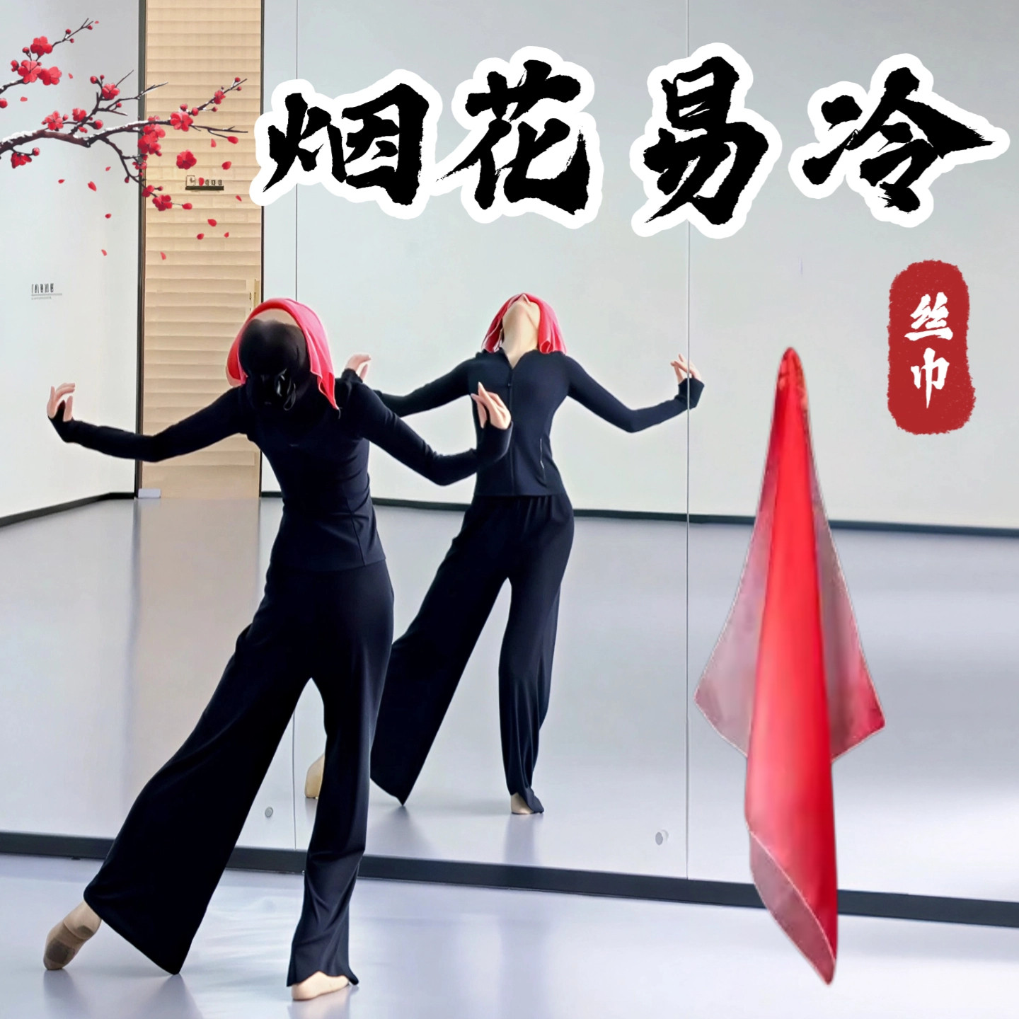 烟花易冷丝巾舞蹈道具雪纺大红渐变色手绢古典舞跳舞演出手帕方巾,运动/瑜伽/健身/球迷用品,更多舞蹈配饰,淘宝优惠券,粉丝福利购,淘宝优惠卷