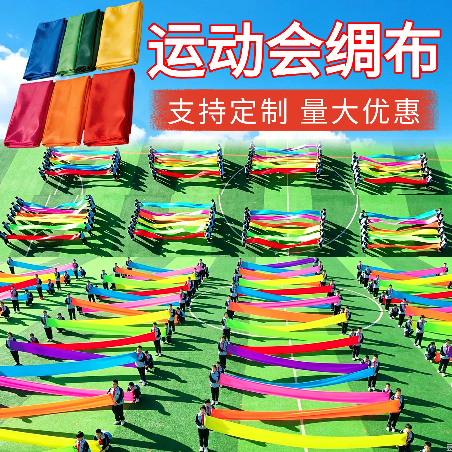 运动会绸布校园入场创意开幕式团体操专用加厚彩绸布道具支持定制