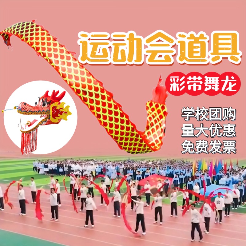 运动会开幕式道具舞龙彩带健身6