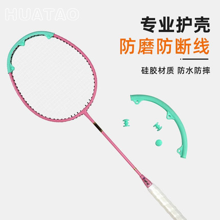 羽毛球拍保护贴高颜值拍头套边框贴拍框防磨防断线防掉漆硅胶套