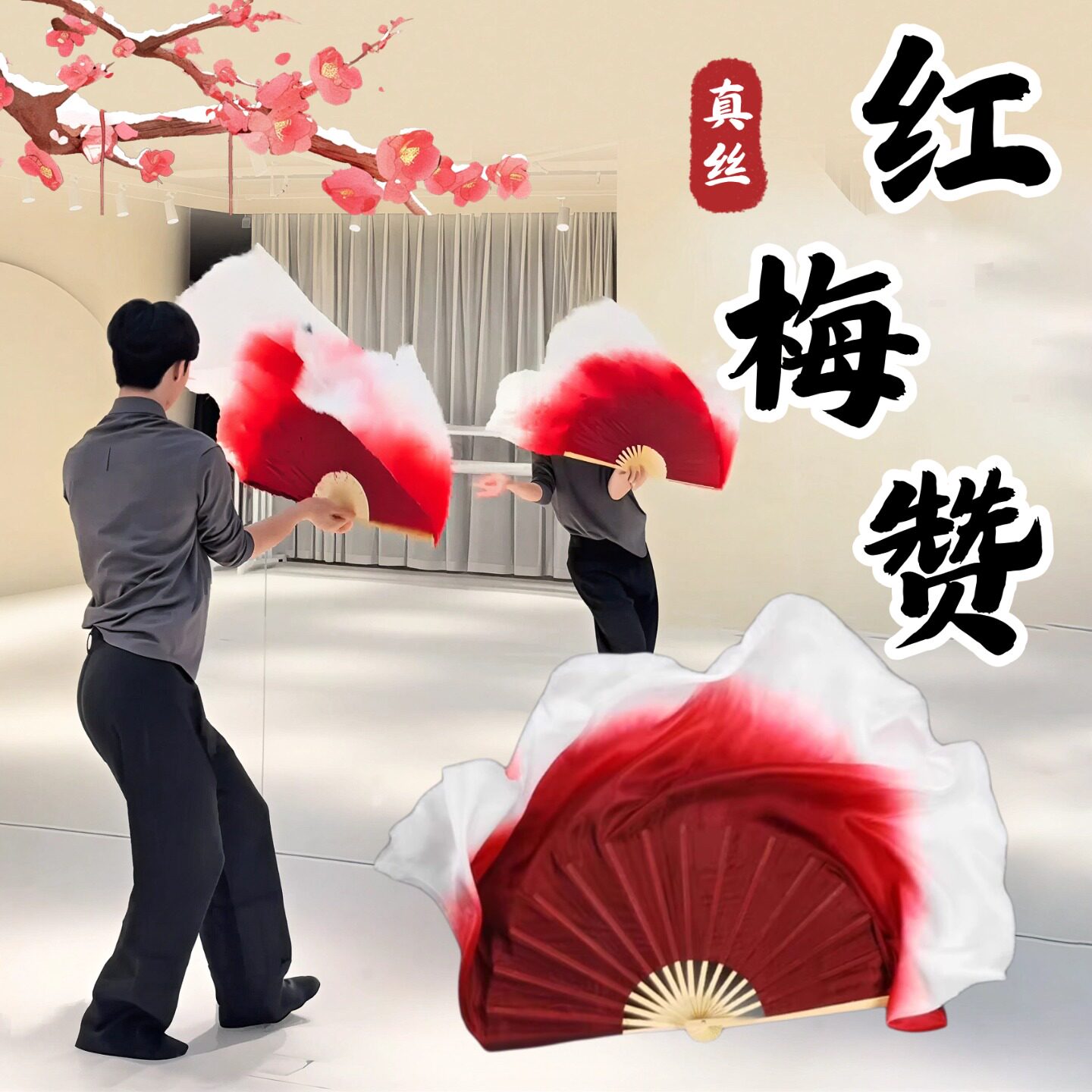 扇子舞蹈扇红梅赞真丝酒红倒染白