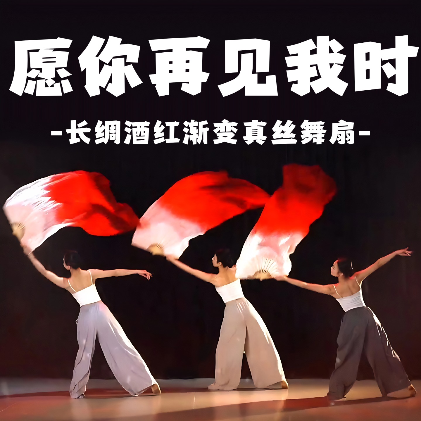 扇子舞蹈扇真丝愿你再见我时