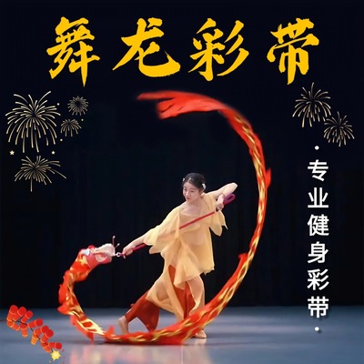 手甩彩带龙表演活动道具
