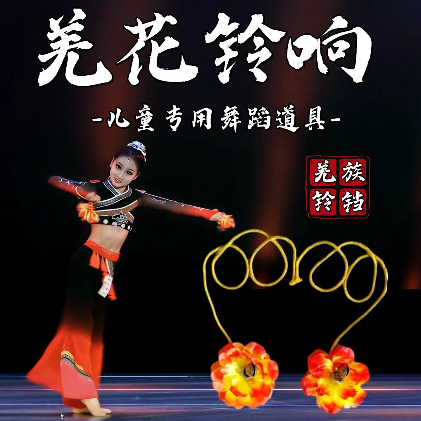 羌花铃响羌铃舞蹈道具