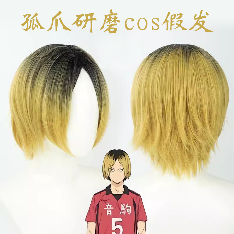 华陶孤爪研磨排球少年cos假发