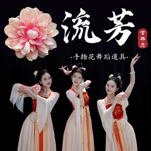 流芳舞蹈专用手指花古典舞表演演出道具牡丹花手拿花舞台戒指粉色