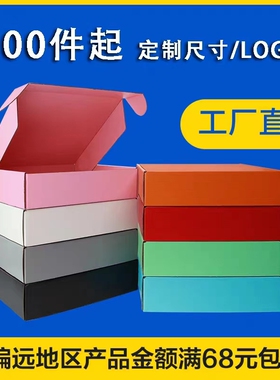 飞机盒定制服装快递盒飞机盒彩色包装盒子小批量特硬盒子logo订制