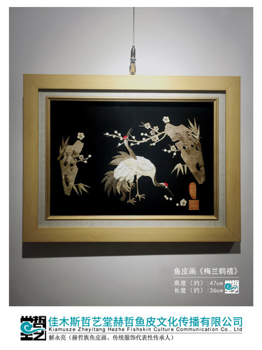 赫哲族鱼皮画 梅兰鹤禧 解永亮作品 大马哈鱼皮 非遗手工收藏礼品