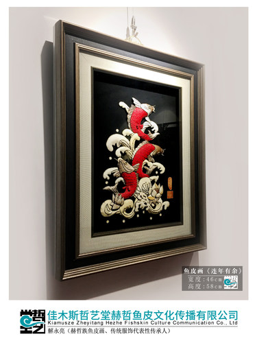 赫哲族鱼皮画 连年有余 海阔凭鱼跃  解永亮作品  装饰画东北特产