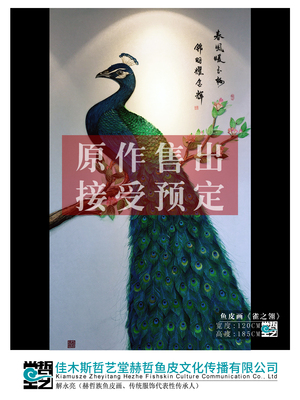 赫哲族鱼皮画 非遗 孔雀 解永亮作品 客厅玄关装饰画收藏馈赠礼品