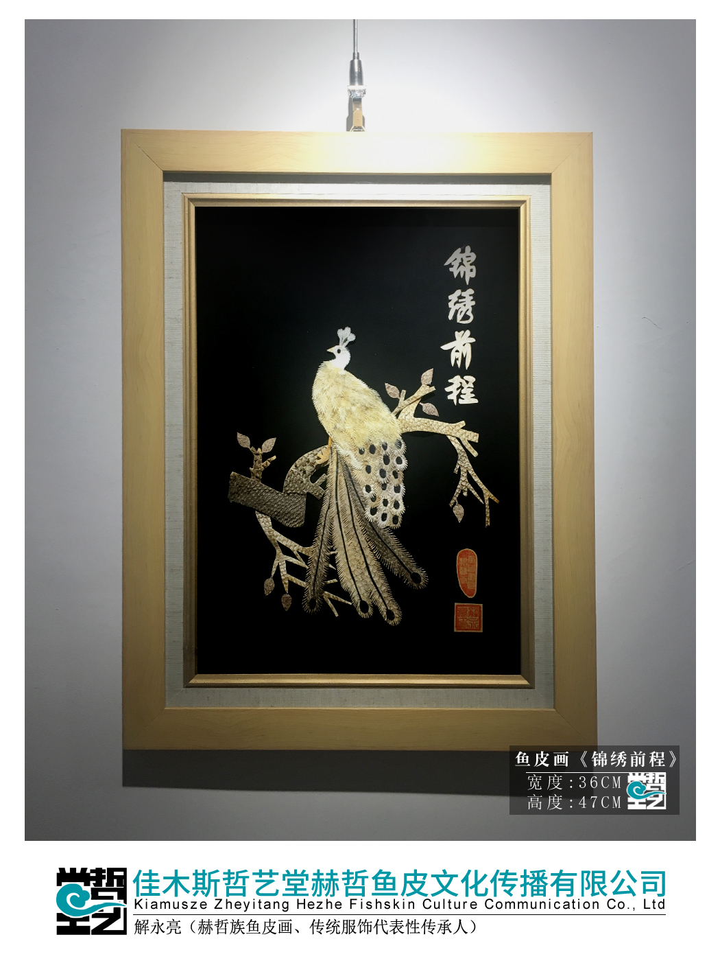 赫哲族鱼皮画 锦绣前程 解永亮作品 非遗装饰画 东北特产 收藏馈