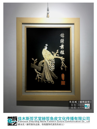 赫哲族鱼皮画 锦绣前程 解永亮作品 非遗装饰画 东北特产 收藏馈