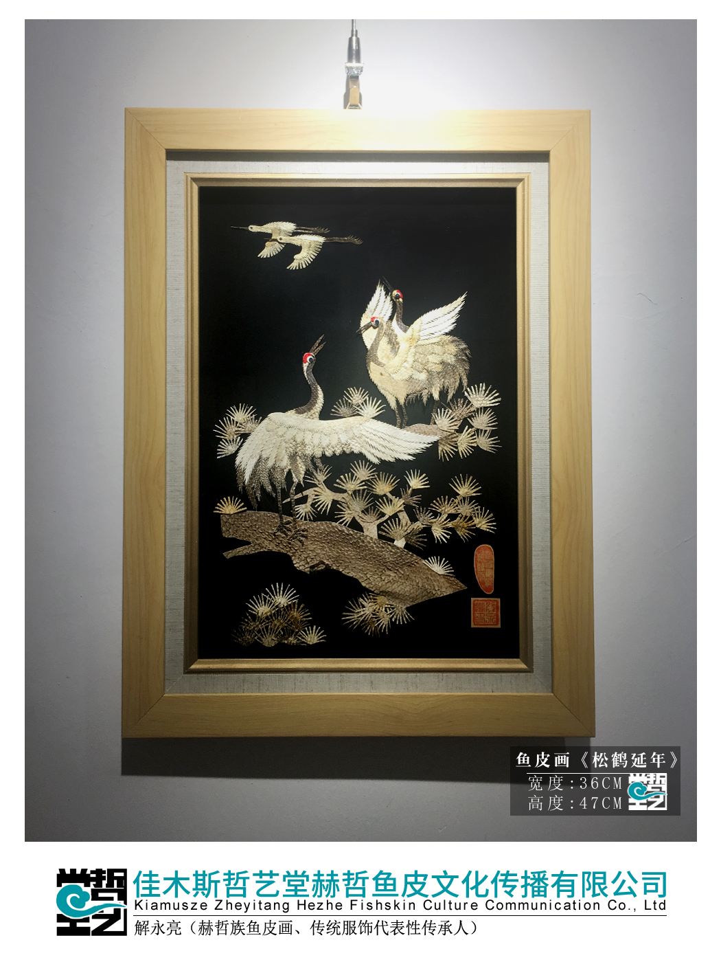 赫哲族鱼皮画松鹤延年解永亮作品非遗装饰画大师作品收藏馈赠