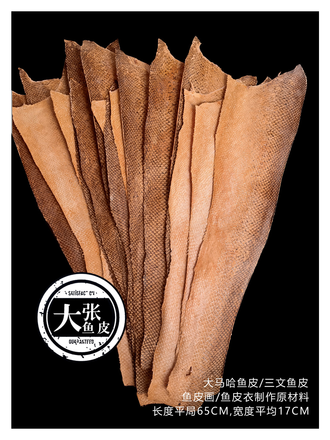 彩色大张大马哈鱼皮 赫哲族鱼皮画 制作材料鱼皮衣 全场满30包邮