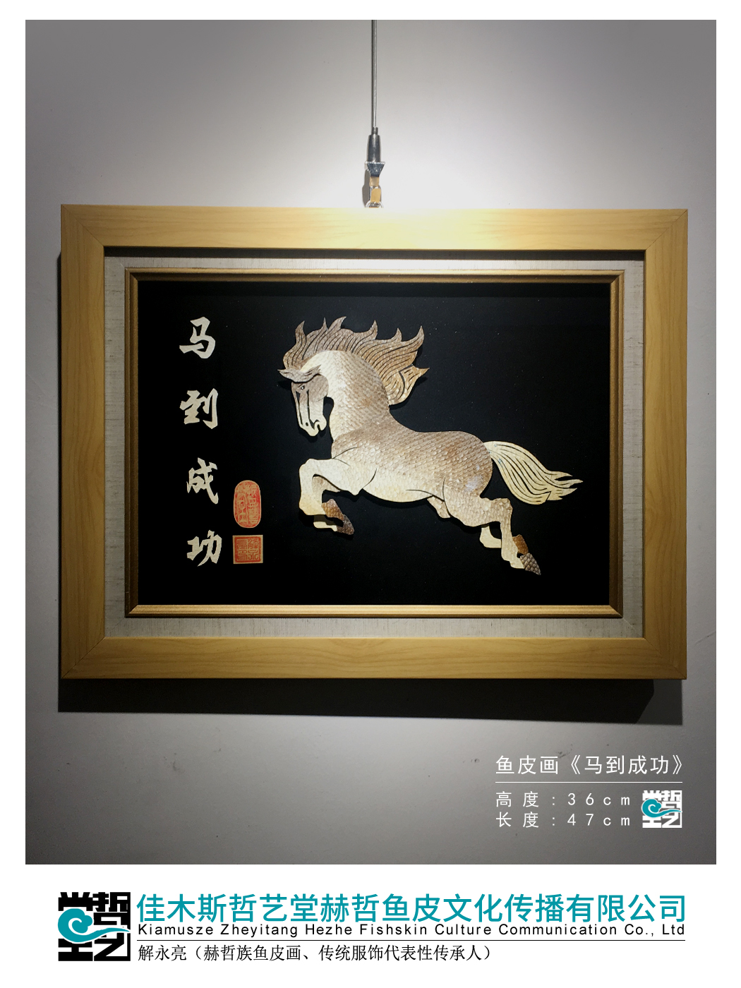 赫哲族鱼皮画 马到成功 解永亮作品 大马哈鱼皮 收藏馈赠礼品非遗