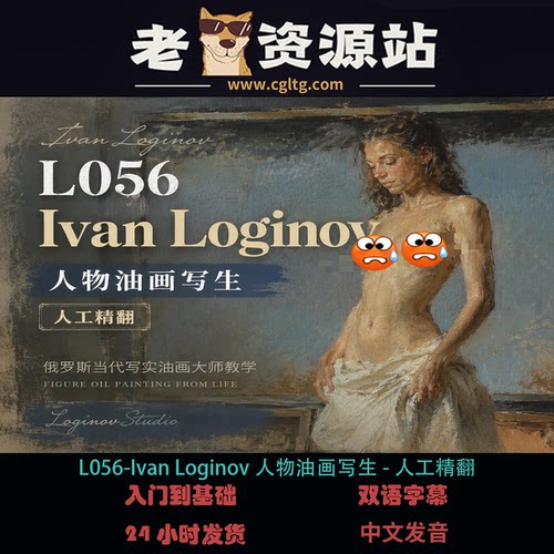 L056-Ivan Loginov人物油画写生