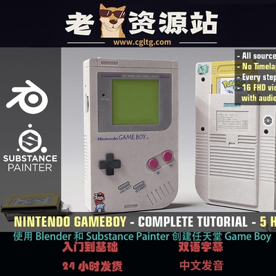 使用 Blender 和 Substance Painter 创建任天堂 Game Boy