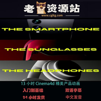 13小时Cinema4d精美产品动画