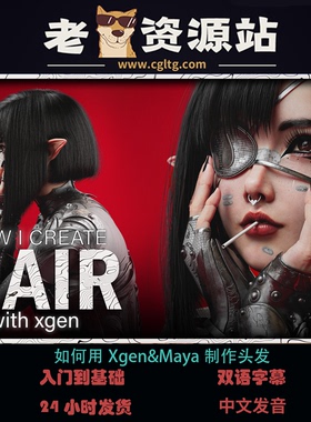 如何用Xgen&Maya 制作头发